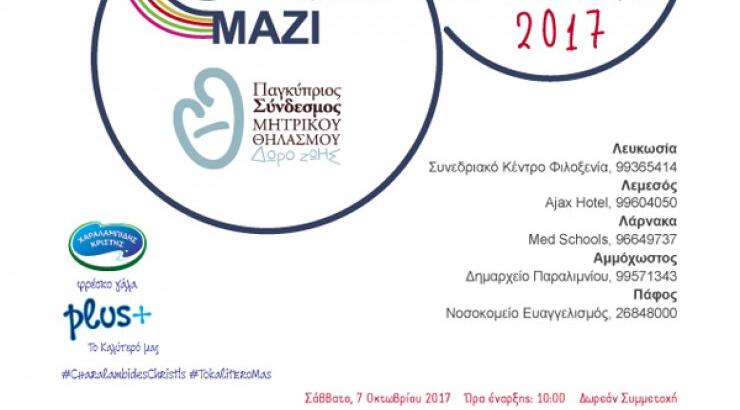 Ταυτόχρονο Μητρικό Θηλασμό το Σάββατο, 7 Οκτωβρίου