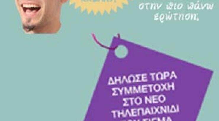 Έρχεται νέο τηλεπαιχνίδι στο Sigma