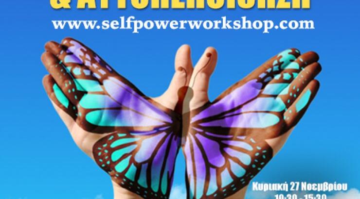 Self Power Workshop  : Θετική ενέργεια και αυτοπεποίθηση