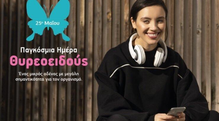 25η Μαΐου Παγκόσμια Ημέρα θυρεοειδούς