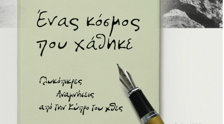 Η Τούλα Χατζηκωστή παρουσίασε το βιβλίο της με τίτλο "Ένας κόσμος που χάθηκε: Γλυκόπικρες αναμνήσεις από την Κύπρο"