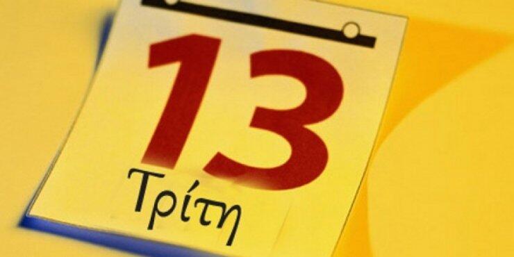 Τρίτη και 13 - Η δεισιδαιμονία των Ελλήνων και των Ισπανών 