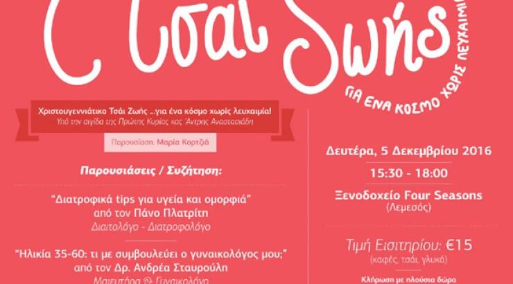 Χριστουγεννιάτικο Φιλανθρωπικό Τσάι Ζωής