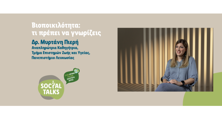 Υπάρχει μέλλον χωρίς τη βιοποικιλότητα; 