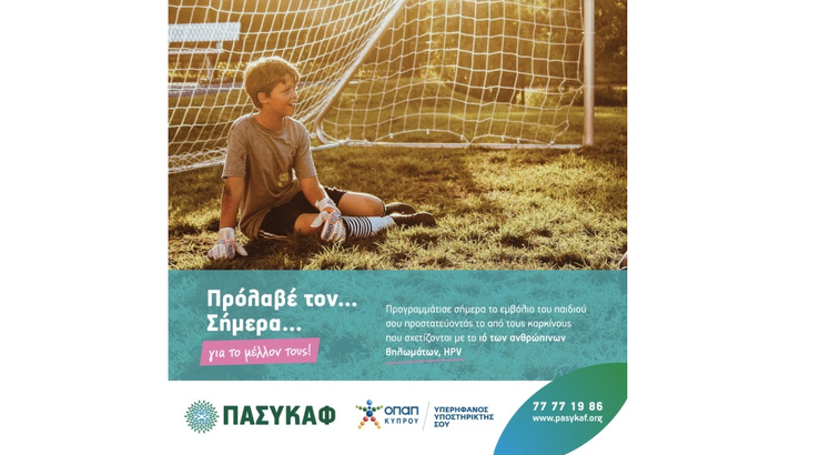 Εξαλείφουμε τον ιό των ανθρώπινων θηλωμάτων (HPV), με εμβολιασμό 