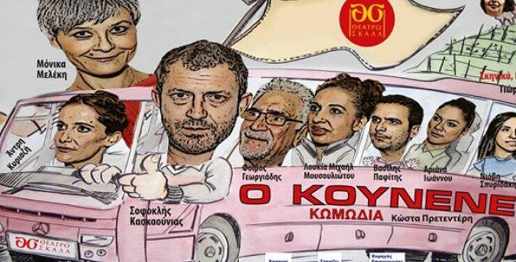 Ο Κουνενές: Το Σάββατο στο Παττίχειο Θέατρο Σκάλα