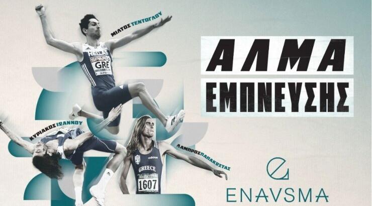 "Άλμα Έμπνευσης": Οι Ολυμπιονίκες, Μίλτος Τεντόγλου, Κυριάκος Ιωάννου και Λάμπρος Παπακώστας για πρώτη φορά μαζί στην Κύπρο από το Enavsma Foundation