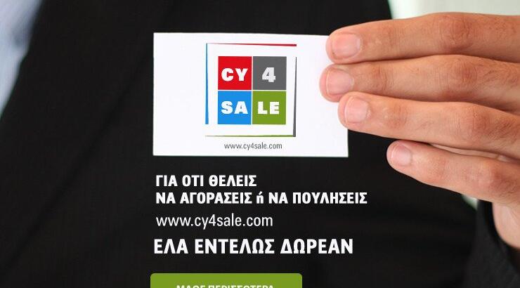 CY4SALE: Το portal για δωρεάν αγγελίες 