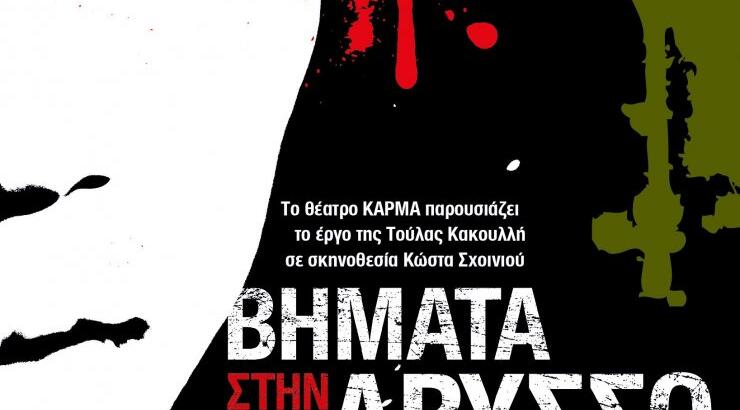 Θεατρικό έργο "Βήματα στην Άβυσσο"