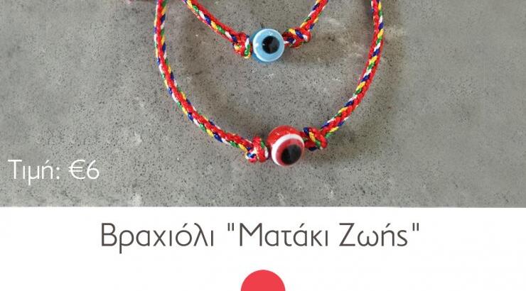 Το ματάκι της... ζωής 