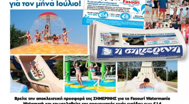 H Σημερινή σε πηγαίνει Fassouri Waterpark