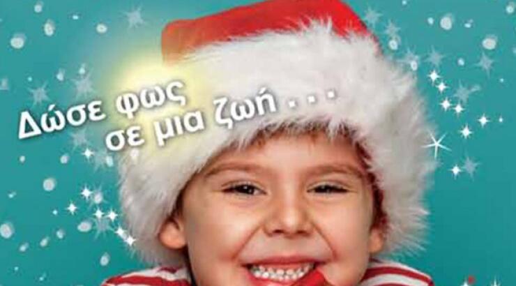 Χριστουγεννιάτικη Φιέστα "Δώσε φως σε μια ζωή"