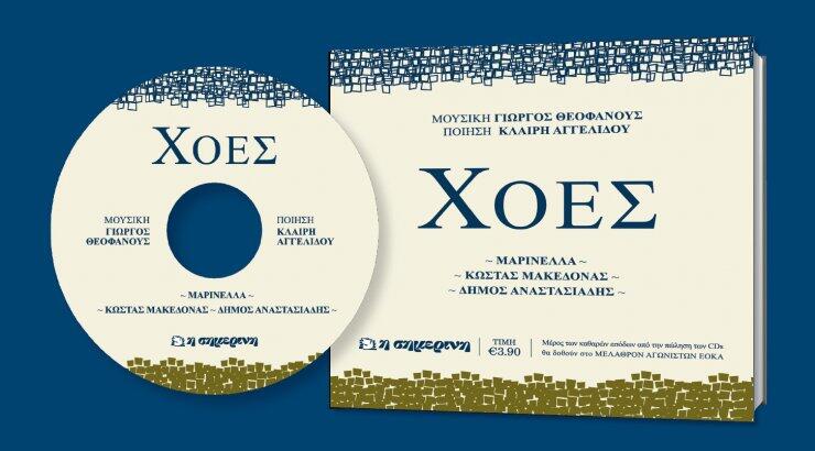Το υπέροχο μουσικό έργο "ΧΟΕΣ" του Γιώργου Θεοφάνους με την εφημερίδα "ΣΗΜΕΡΙΝΗ"