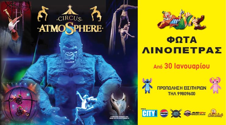 Circus Atmosphere - Εξασφάλιση Εισιτηρίων