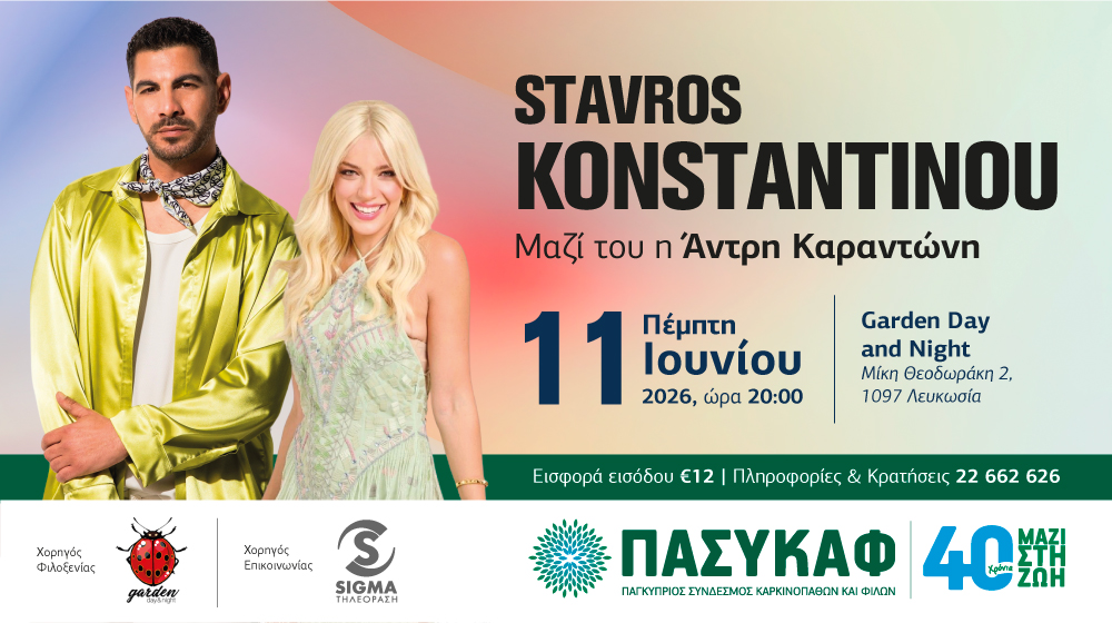 Ο ΠΑΣΥΚΑΦ και το Garden Day and Night παρουσιάζουν μια ξεχωριστή μουσική βραδιά με τον αγαπημένο Σταύρο Κωνσταντίνου, μαζί του η Άντρη Καραντώνη.