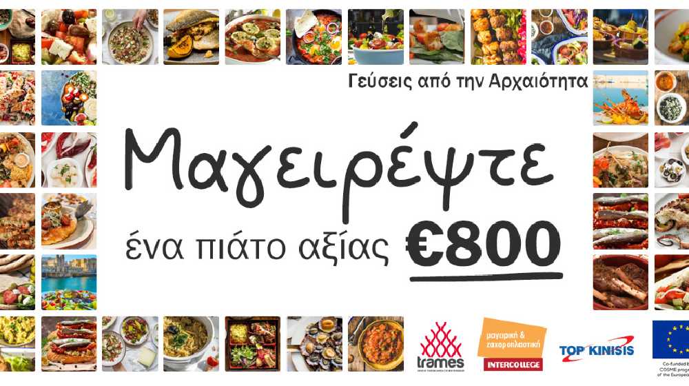 ΔΙΑΓΩΝΙΣΜΟΣ ΜΑΓΕΙΡΙΚΗΣ.  Γεύσεις από την αρχαιότητα από το Top Kinisis և Intercollege