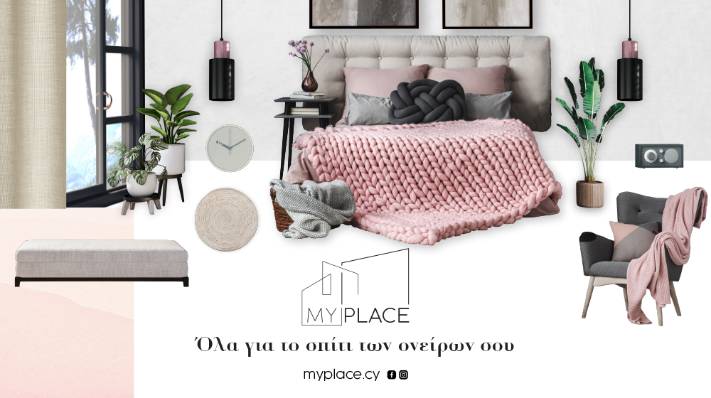 Ψάχνεις ιδέες για το σπίτι των ονείρων σου; Καλωσόρισες στο My Place