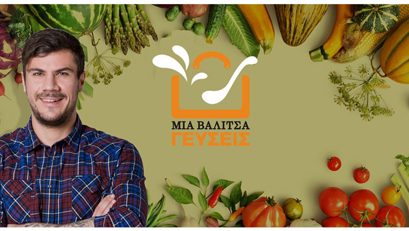 ΜΙΑ ΒΑΛΙΤΣΑ ΓΕΥΣΕΙΣ