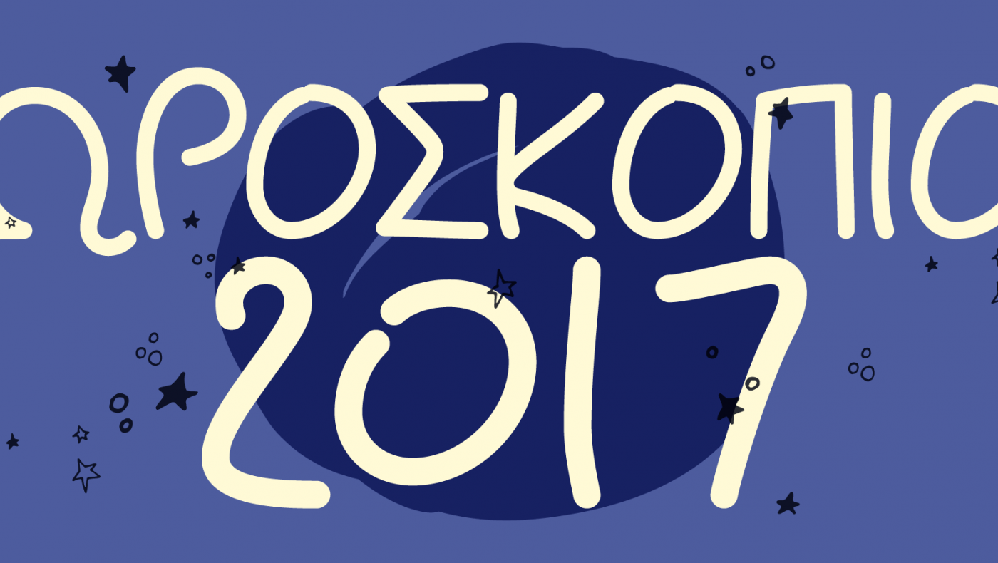 ΟΙ ΕΤΗΣΙΕΣ ΠΡΟΒΛΕΨΕΙΣ ΓΙΑ ΤΟ 2017