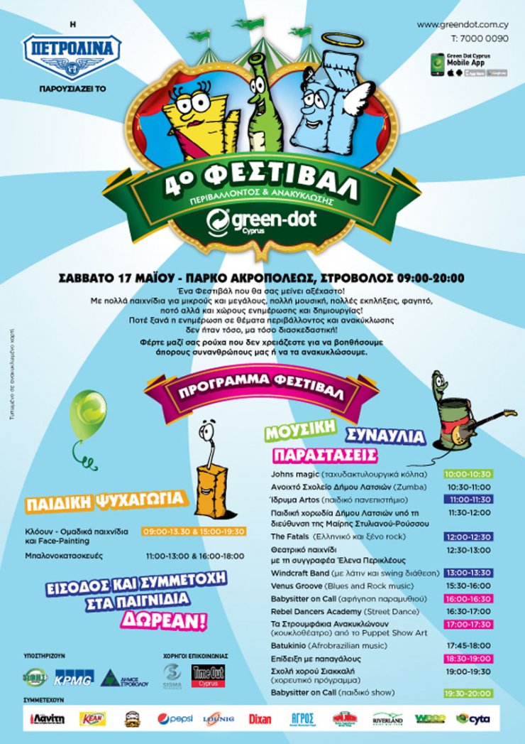 4ο Φεστιβάλ Περιβάλλοντος και Ανακύκλωσης