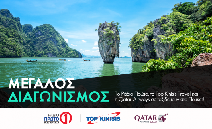 Διεκδίκησε ένα ταξίδι στο μαγευτικό Πουκέτ