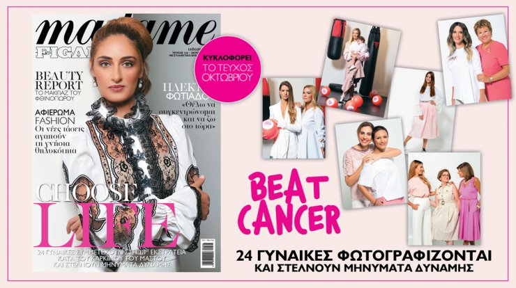 Η Madame Figaro με το μήνυμα "Beat Cancer"  ξεκινά την ετήσια Εκστρατεία Ενημέρωσης κατά του Καρκίνου του Μαστού
