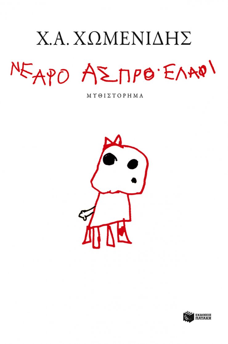 "Νεαρό Άσπρο Ελάφι":  Το νέο μυθιστόρημα του Χ. Α. Χωμενίδη