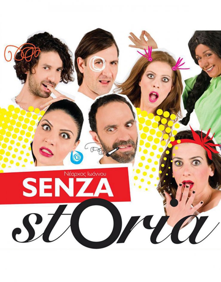Senza Storia: η νέα κωμωδία του Θεάτρου Ένα