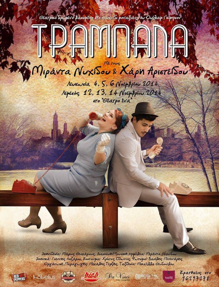 Ισορροπώντας στη μοναξιά ["Τραμπάλα"]