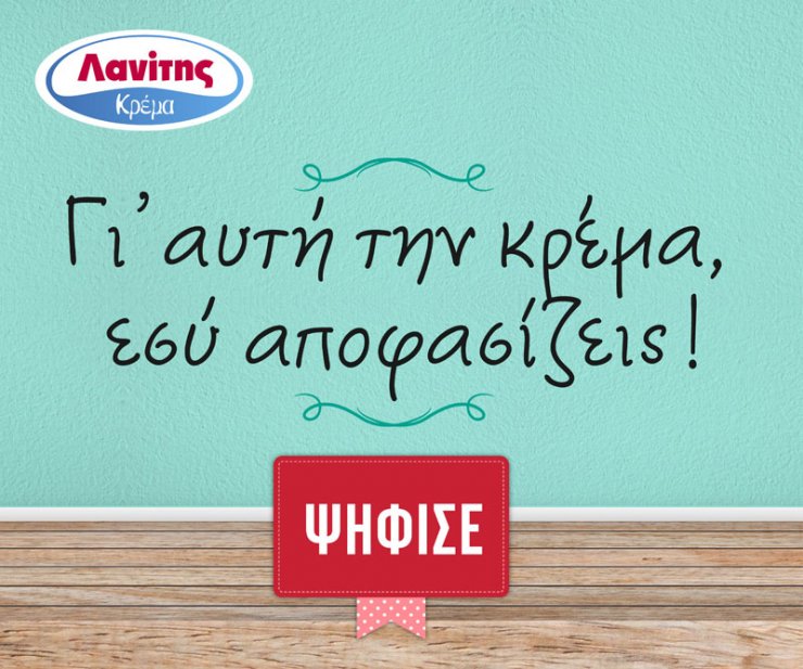 Γι’ αυτή την κρέμα γάλακτος, εσύ αποφασίζεις!