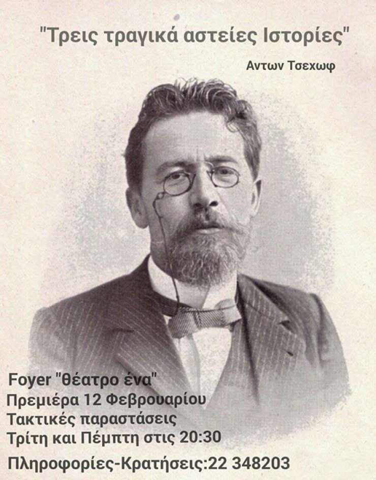 Τρεις τραγικά αστείες ιστορίες στο Foyer του Θεάτρου Ένα