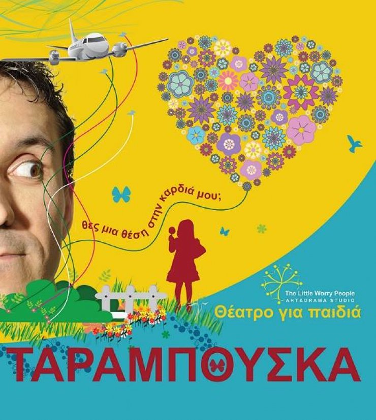 Ταραμπούσκα – Θες μια θέση στην καρδιά μου;