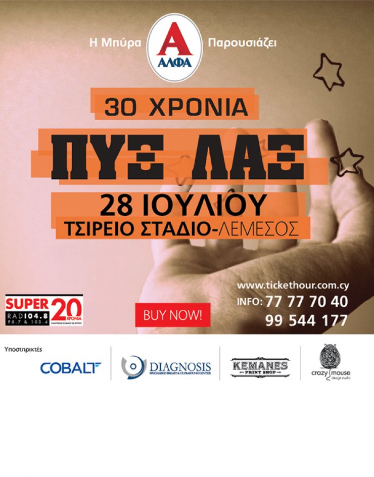 Οι Πυξ Λαξ επιστρέφουν στο Τσίρειο Στάδιο με επετειακή συναυλία!