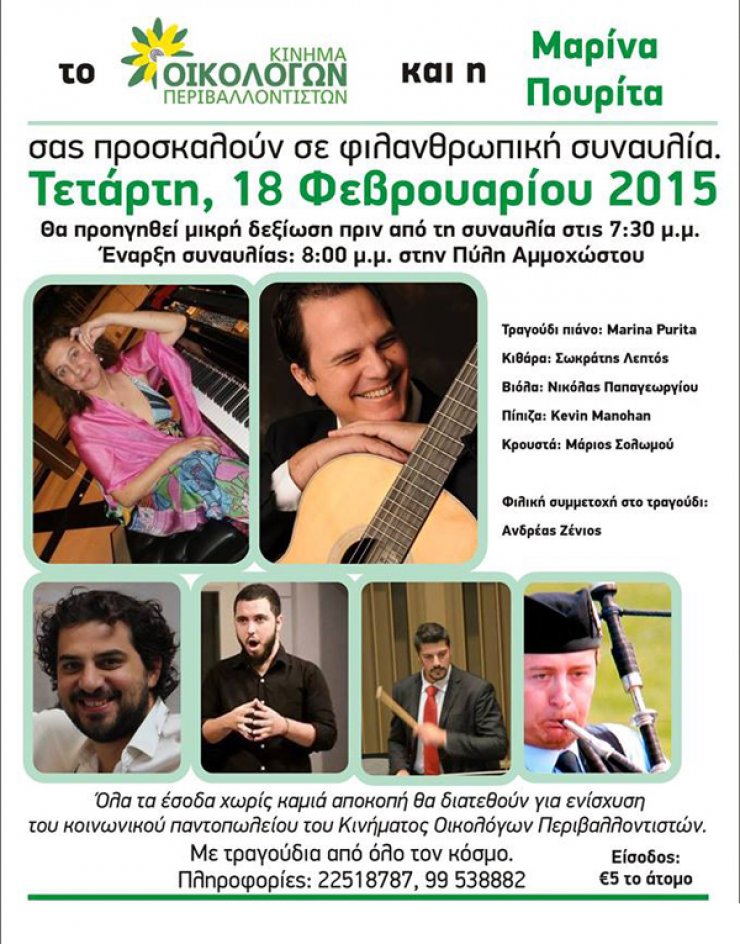 Φιλανθρωπική συναυλία [από τους Οικολόγους]
