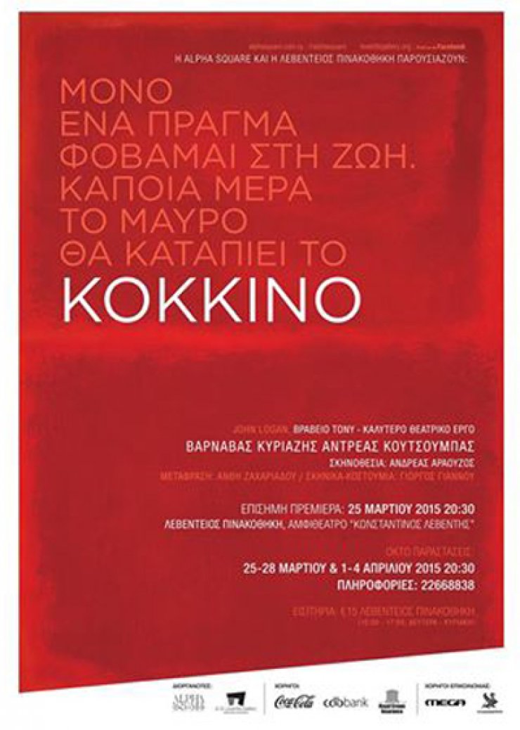 Θέατρο και εικαστική δημιουργία στο Κόκκινο