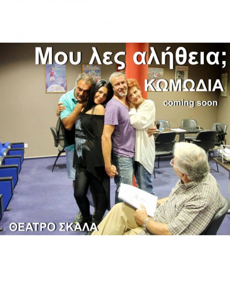 Το θέατρο Σκάλα παρουσιάζει το έργο "Μου λες αλήθεια;"