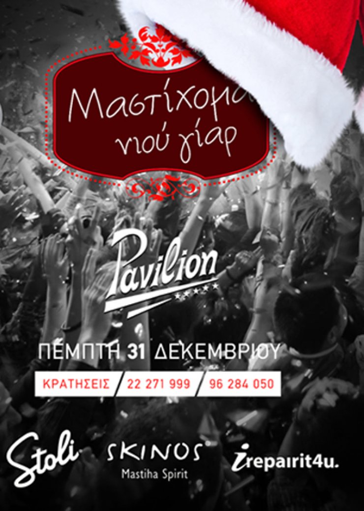 Μαστίχομα Νιού Γίαρ...