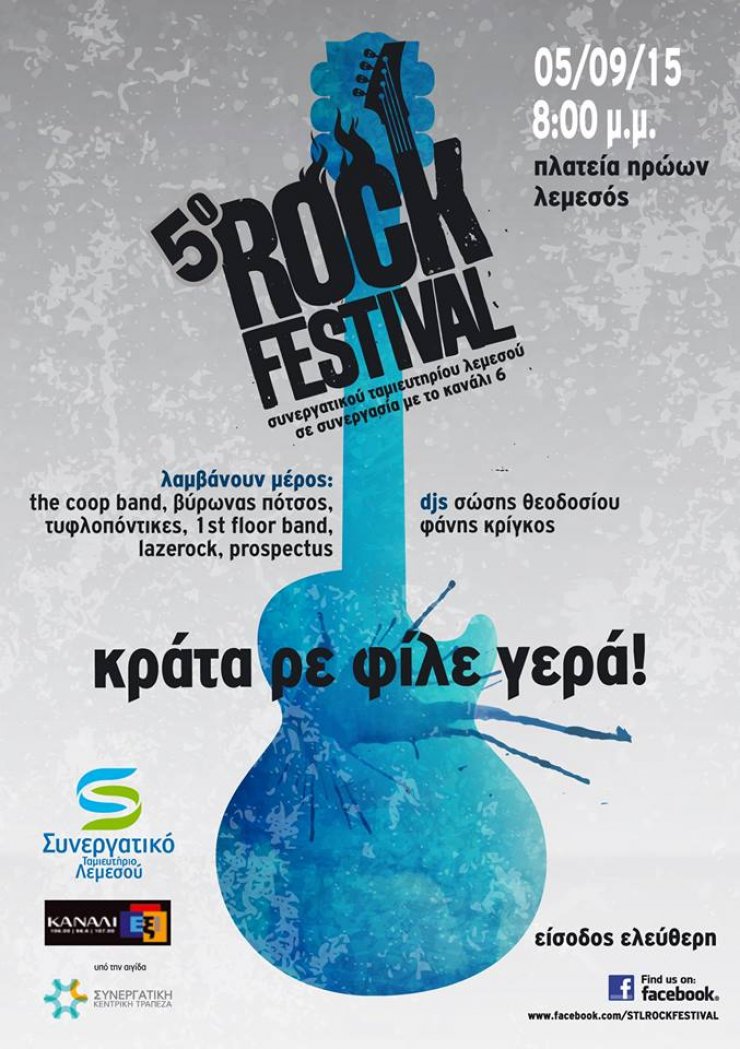 5ο Rock Festival στην Πλατεία Ηρώων