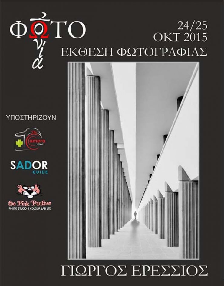 Ο φωτογράφος Γιώργος Ερέσσιος εκθέτει [για πρώτη φορά]