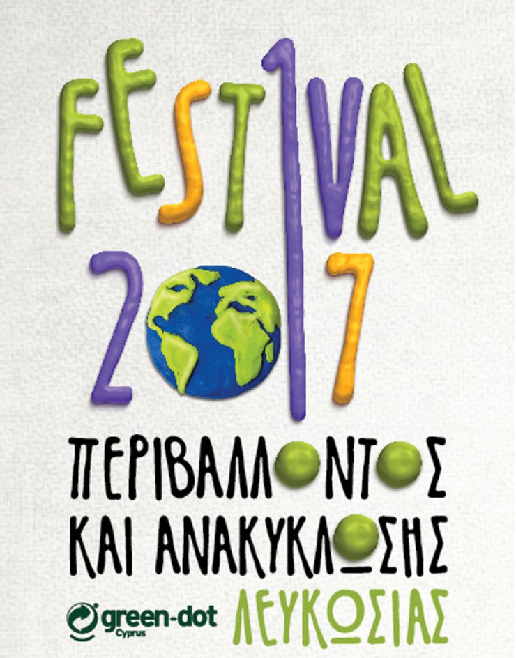 Πάμε στο πάρκο για το φεστιβάλ περιβάλλοντος και ανακύκλωσης