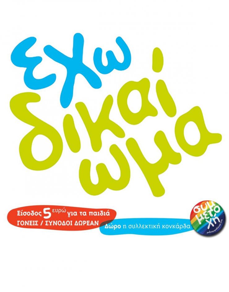 Την Κυριακή πάμε στα Coop Kids Festival!