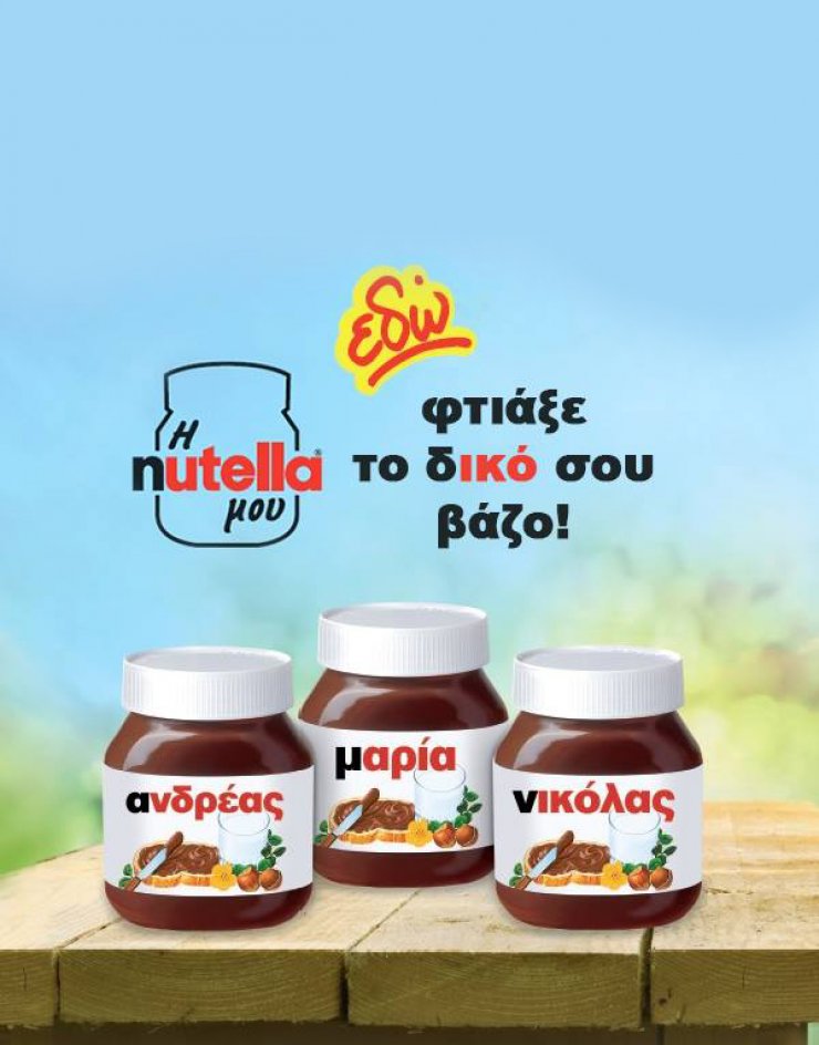 Βάλε το όνομά σου στο βαζάκι της Nutella