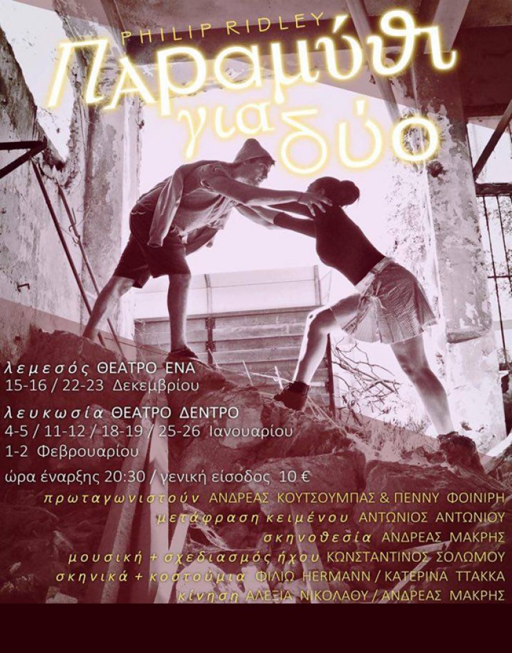 Η "Ομάδα 8" παρουσιάζει το έργο "Παραμύθι για δύο"