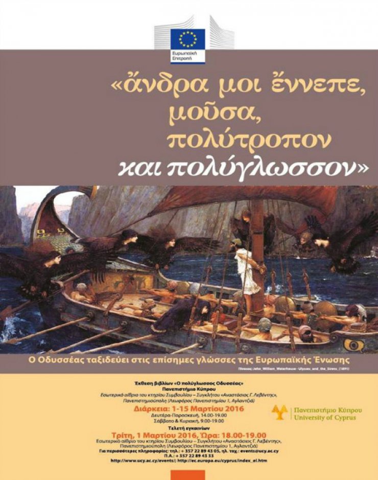 Ο Πολύγλωσσος Οδυσσέας στο Πανεπίστημιο Κύπρου