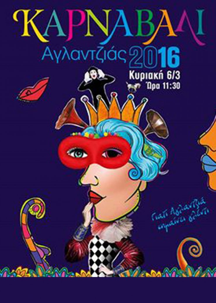 Σε ρυθμό καρναβαλιού και φέτος η Αγλαντζιά