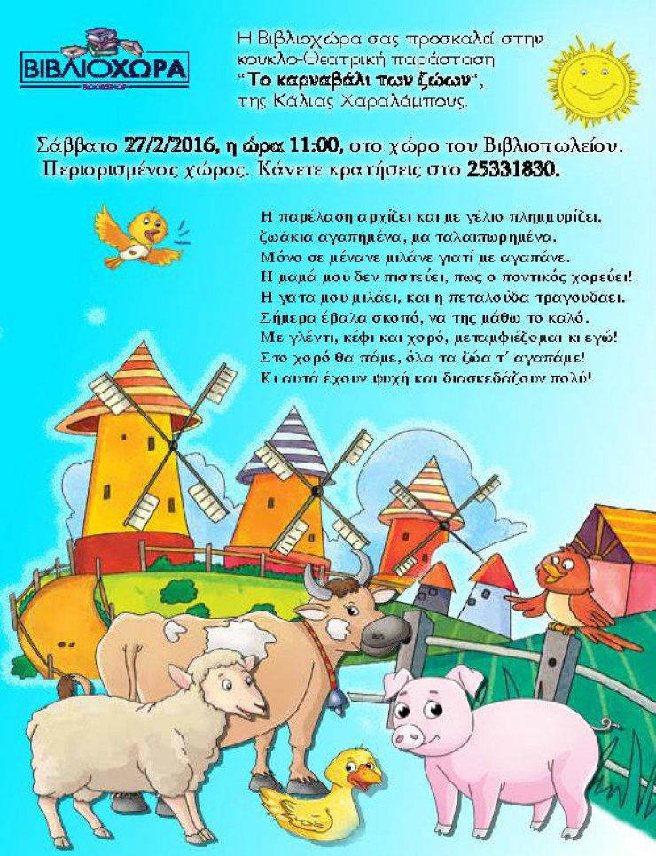 Το καρναβάλι των ζώων... θα περάσει από τη Βιβλιοχώρα!