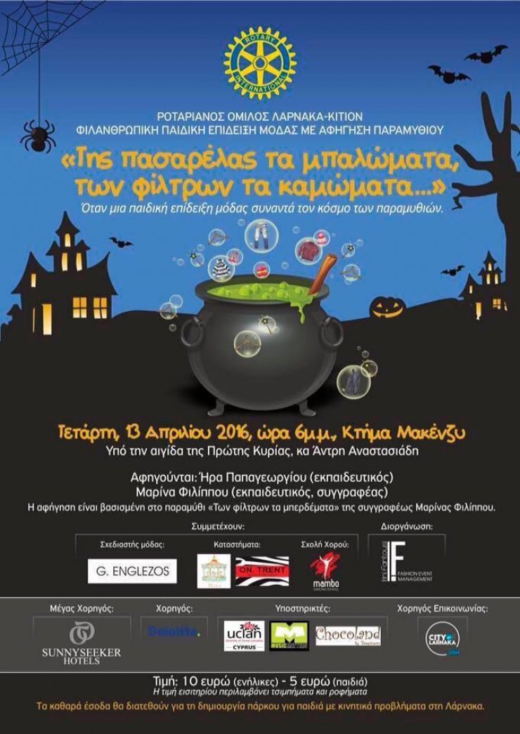 Στη Λάρνακα η μόδα θα συναντήσει το παραμύθι!