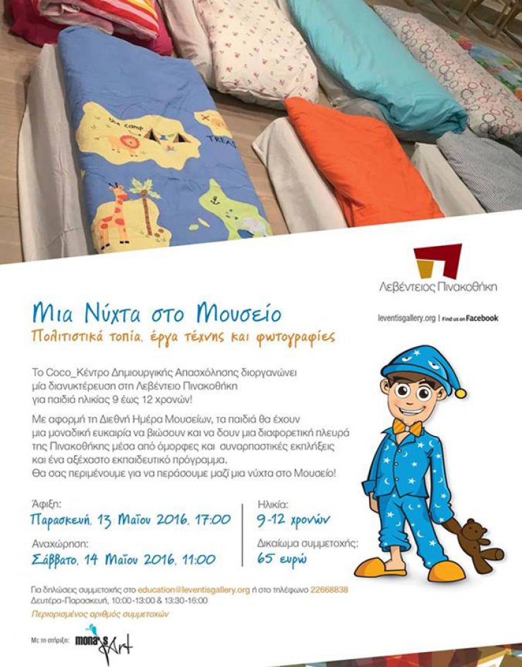 Μια νύκτα στο μουσείο