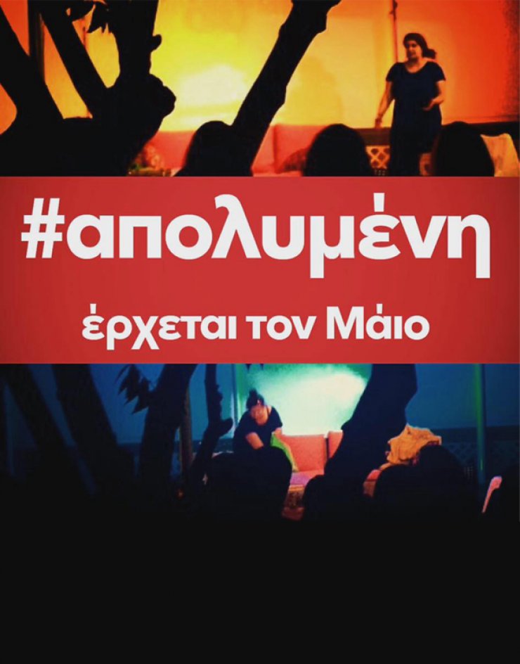 Η "Απολυμένη" επιστρέφει από το Θέατρο Τσέπης