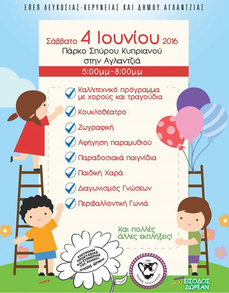 Ένα φεστιβάλ μόνο για παιδιά